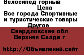 Велосипед горный Stels navigator 530 › Цена ­ 5 000 - Все города Спортивные и туристические товары » Другое   . Свердловская обл.,Верхняя Салда г.